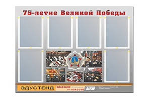 Стенд информационный Эдустенд "75-летие Победы" (80х110, 6 карманов) - fgospostavki.ru - Артёмовский