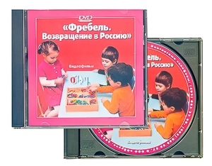 DVD диск "Фребель. Возвращение в Россию" - fgospostavki.ru - Артёмовский
