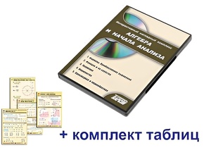 Интерактивный наглядный комплекс "Алгебра и начала анализа" - fgospostavki.ru - Артёмовский