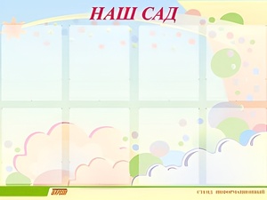 Стенд информационный для ДОУ "Наш сад" (80х110см, 8 карм., алюм. проф.) - fgospostavki.ru - Артёмовский
