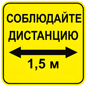 Наклейка соблюдай дистанцию 1,5м (квадрат 320мм) вариант 2 - fgospostavki.ru - Артёмовский
