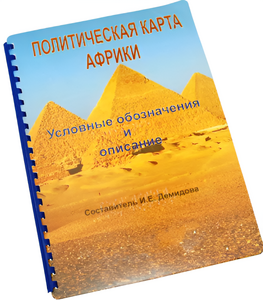 Пособие для слабовидящих - Политическая карта Африки - fgospostavki.ru - Артёмовский