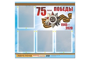 Стенд информационный Эдустенд"75-летие Победы" (80х75, 4 карманов) - fgospostavki.ru - Артёмовский