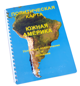 Пособие для слабовидящих - Политическая карта Южной Америки - fgospostavki.ru - Артёмовский
