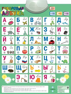 Озвученный плакат «Говорящая Азбука» - fgospostavki.ru - Артёмовский