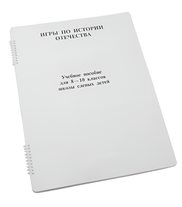 Пособие для слабовидящих - Игры по "Истории отечества" - fgospostavki.ru - Артёмовский