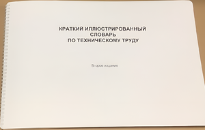 Пособие для слабовидящих - "Краткий иллюстрированный словарь по техническому труду" - fgospostavki.ru - Артёмовский