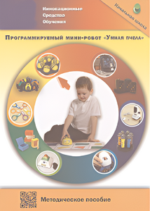 Методическое пособие. Программируемый мини-робот "Умная пчела" - fgospostavki.ru - Артёмовский