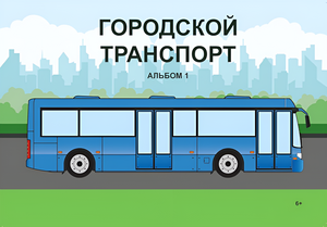 Пособие для слабовидящих - Городской транспорт - fgospostavki.ru - Артёмовский