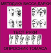 Комплект методик для диагностики агрессивности и конфликтности комплект для индивидуального тестирования - fgospostavki.ru - Артёмовский