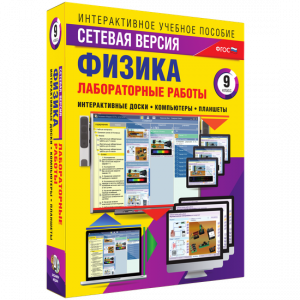 Лабораторные работы по физике 9 класс. Сетевая версия - fgospostavki.ru - Артёмовский