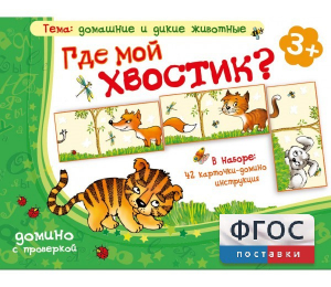 Где мой хвостик? - fgospostavki.ru - Артёмовский