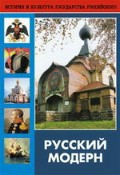 DVD "Русский модерн: Архитектура. Живопись. Прикладное искусство" - fgospostavki.ru - Артёмовский
