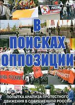 DVD Документальный фильм "В поисках оппозиции" - fgospostavki.ru - Артёмовский