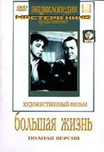 DVD художественный фильм "Большая жизнь" - fgospostavki.ru - Артёмовский