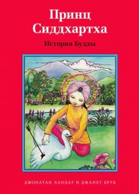 Принц Сиддхартха. История Будды - fgospostavki.ru - Артёмовский