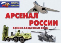 Комплект плакатов "Арсенал России (Военно-воздушные силы)" - fgospostavki.ru - Артёмовский