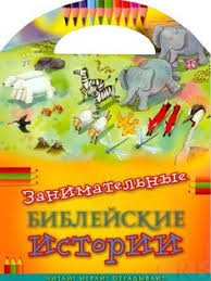Занимательные библейские истории Читай! Играй! Отгадывай! - fgospostavki.ru - Артёмовский