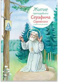 Житие преподобного Серафима Саровского в пересказе для детей - fgospostavki.ru - Артёмовский