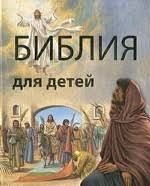 Библия в пересказе для детей - fgospostavki.ru - Артёмовский