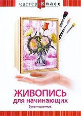 DVD "Мастер-класс. Живопись для начинающих. Букет цветов" - fgospostavki.ru - Артёмовский