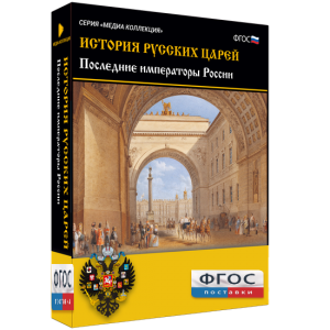 История русских царей. Последние императоры России - fgospostavki.ru - Артёмовский