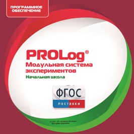 ПО Модульной системы экспериментов PROLog. Начальная школа. Лицензия до 30 пользователей - fgospostavki.ru - Артёмовский