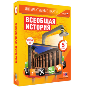 Интерактивные карты. Всеобщая история. 5 класс - fgospostavki.ru - Артёмовский