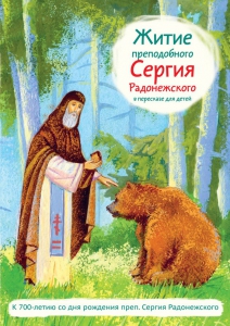 Житие преподобного Сергия Радонежского в пересказе для детей - fgospostavki.ru - Артёмовский