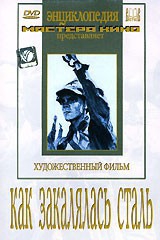 DVD "Как закалялась сталь" - fgospostavki.ru - Артёмовский