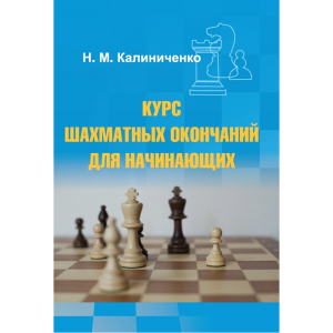 Калиниченко Н.М. "Курс шахматных окончаний для начинающих"  - fgospostavki.ru - Артёмовский