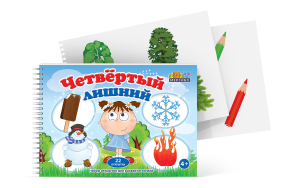 Открытки для развития логики "Четвертый лишний" - fgospostavki.ru - Артёмовский