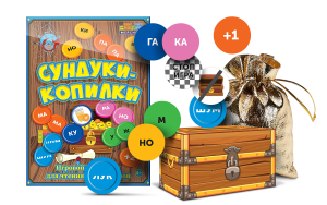 Игровой тренажер для чтения слогов и слов "Сундуки-копилки" - fgospostavki.ru - Артёмовский