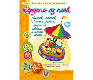 Карусель из слов - fgospostavki.ru - Артёмовский