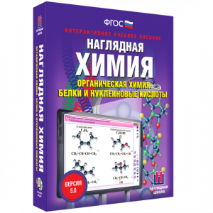 Наглядная химия. Органическая химия. Белки и нуклеиновые кислоты - fgospostavki.ru - Артёмовский