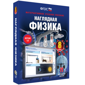 Наглядная физика. 8 класс - fgospostavki.ru - Артёмовский