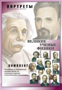 Комплект портретов "Великие ученые-физики" - fgospostavki.ru - Артёмовский