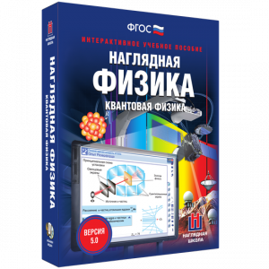 Наглядная физика. Квантовая физика - fgospostavki.ru - Артёмовский