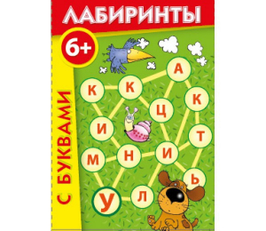 Лабиринты с буквами - fgospostavki.ru - Артёмовский