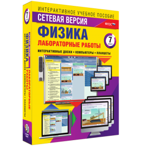 Лабораторные работы по физике 7 класс. Сетевая версия - fgospostavki.ru - Артёмовский