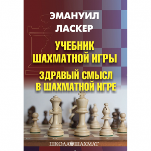 Ласкер Э. "Учебник шахматной игры. Здравый смысл в шахматной игре" - fgospostavki.ru - Артёмовский