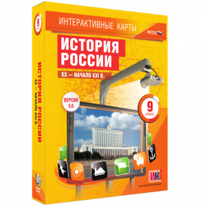 Интерактивные карты. История России. XX – начало XXI вв. 9 класс - fgospostavki.ru - Артёмовский