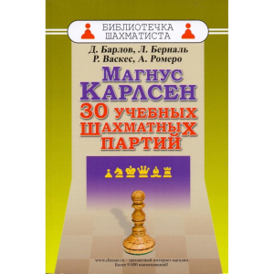 Барлов Д., Берналь Л., Васкес Р., Ромеро А. "Магнус Карлсен. 30 учебных шахматных партий"  - fgospostavki.ru - Артёмовский
