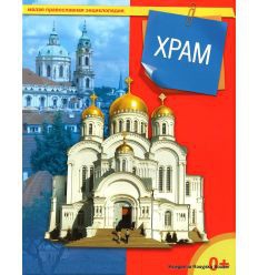 Энциклопедия "Храм" - fgospostavki.ru - Артёмовский