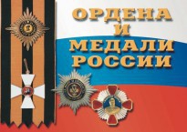 Комплект плакатов "Ордена и медали России" - fgospostavki.ru - Артёмовский