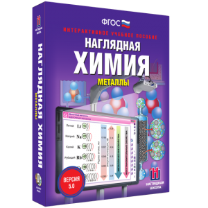Наглядная химия. Металлы - fgospostavki.ru - Артёмовский