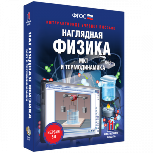 Наглядная физика. МКТ и термодинамика - fgospostavki.ru - Артёмовский