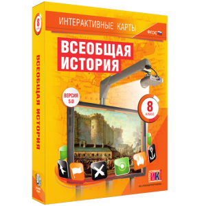 Интерактивные карты. Всеобщая история. 8 класс - fgospostavki.ru - Артёмовский