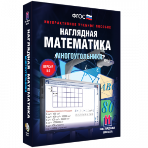 Наглядная математика. Многоугольники - fgospostavki.ru - Артёмовский