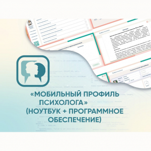«Мобильный Профиль психолога» (ноутбук + программное обеспечение) - fgospostavki.ru - Артёмовский